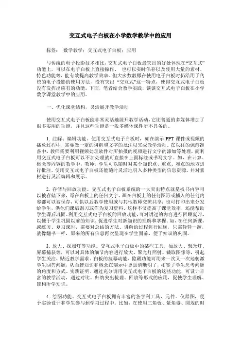 交互式电子白板在小学数学教学中的应用