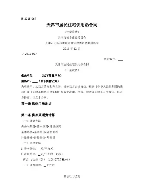 天津市居民住宅供用热合同（计量收费）（天津市2015版）