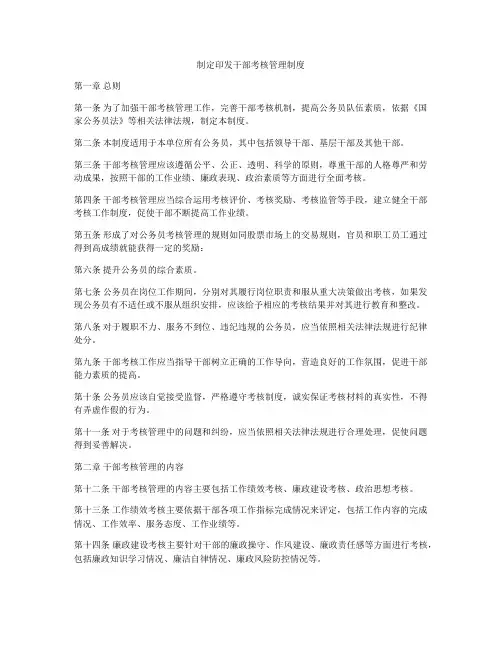 制定印发干部考核管理制度