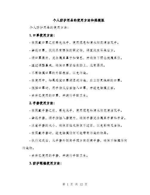 个人防护用品的使用方法和规模版(四篇)