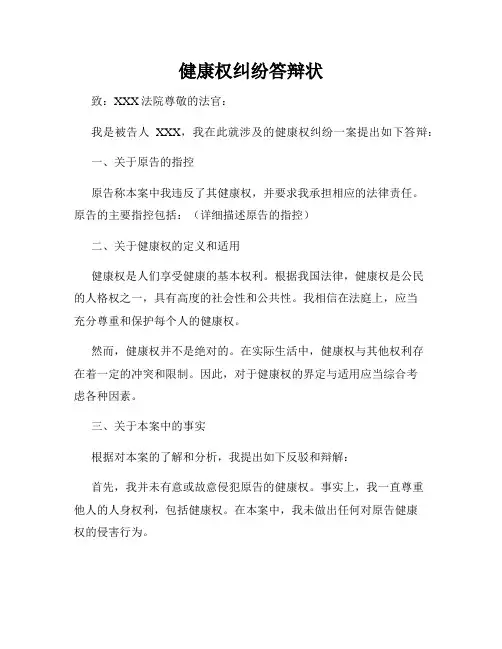 健康权纠纷答辩状