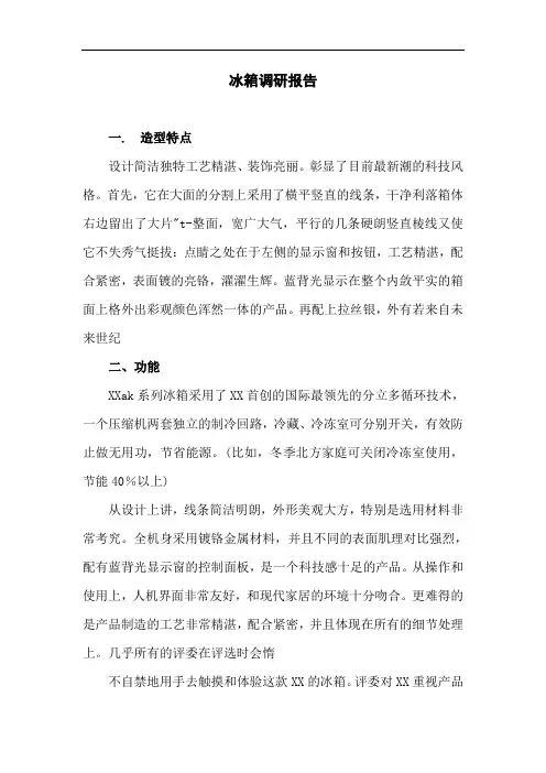 调研报告：冰箱调研报告