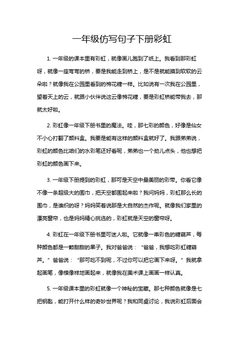 一年级仿写句子下册彩虹