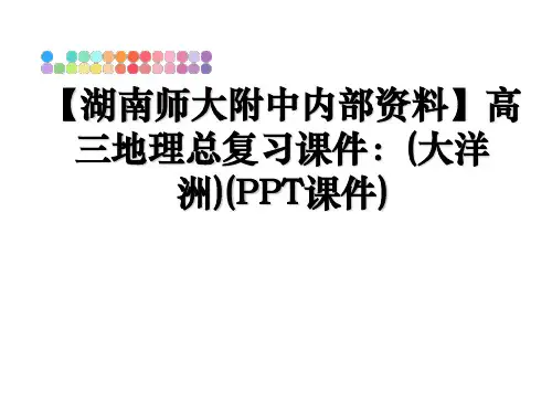 最新【湖南师大附中内部资料】高三地理总复习课件：(大洋洲)(PPT课件)教学讲义ppt课件