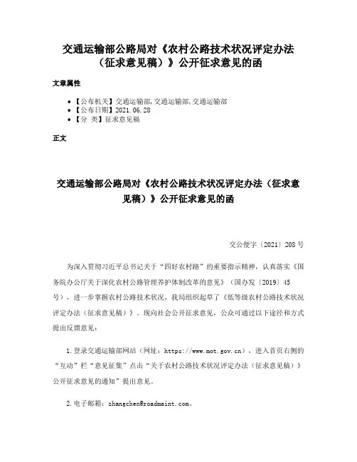 交通运输部公路局对《农村公路技术状况评定办法（征求意见稿）》公开征求意见的函