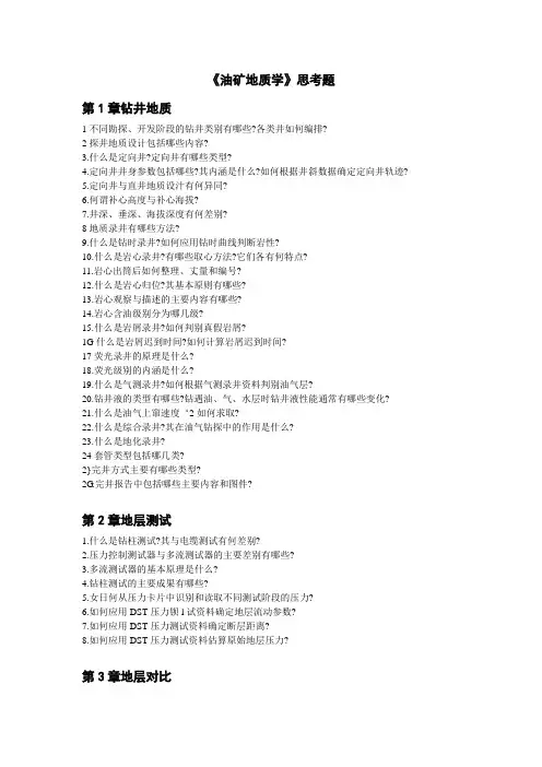 《油矿地质学》思考题