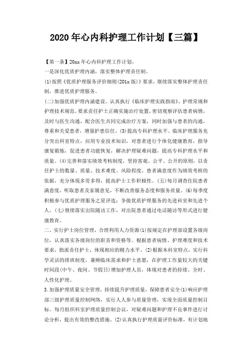 2020年心内科护理工作计划【三篇】