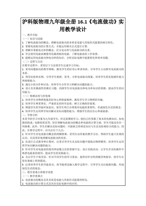 沪科版物理九年级全册16.1《电流做功》实用教学设计
