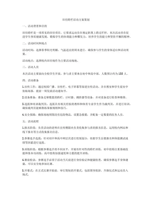 田径跨栏活动方案策划