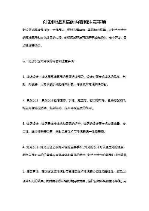 创设区域环境的内容和注意事项