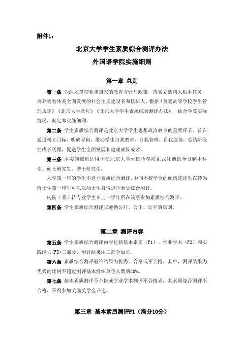 北京大学外国语学院本科生素质综合测评办法  PKU.doc