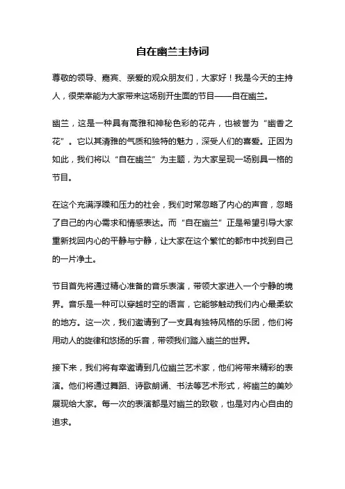 自在幽兰主持词