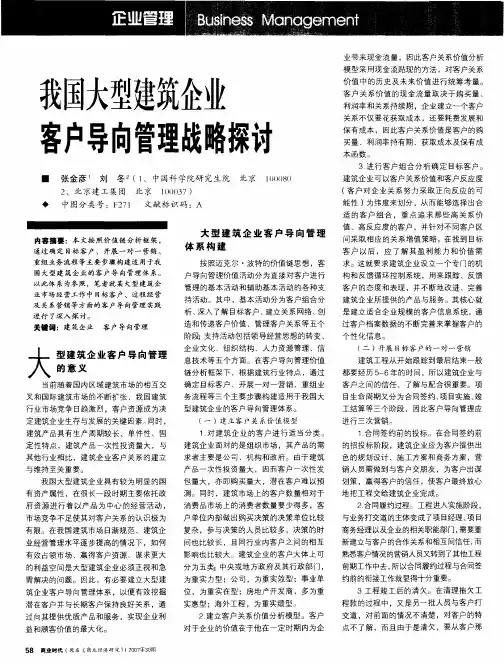 我国大型建筑企业客户导向管理战略探讨