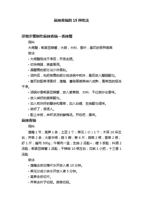 麻辣香锅的15种吃法