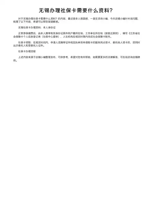 无锡办理社保卡需要什么资料？