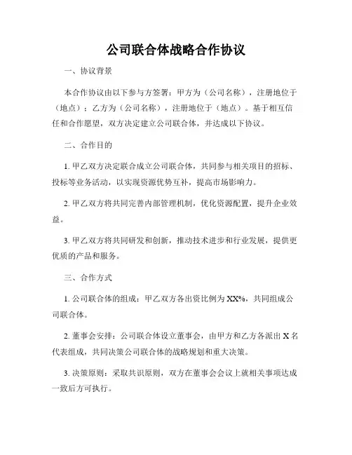 公司联合体战略合作协议