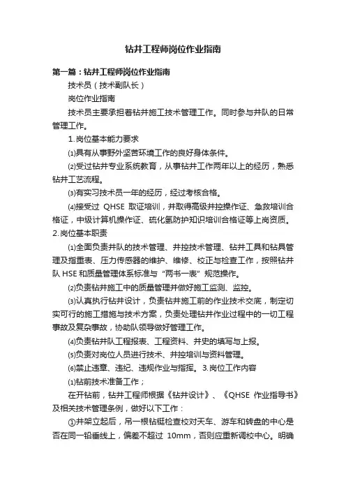 钻井工程师岗位作业指南