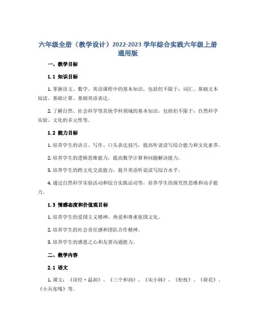 六年级全册(教学设计 )2022-2023学年综合实践六年级上册 通用版