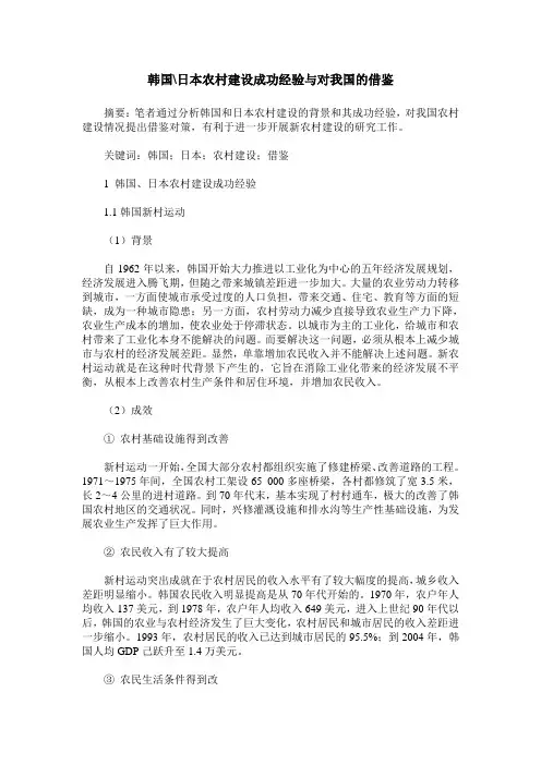 韩国-日本农村建设成功经验与对我国的借鉴
