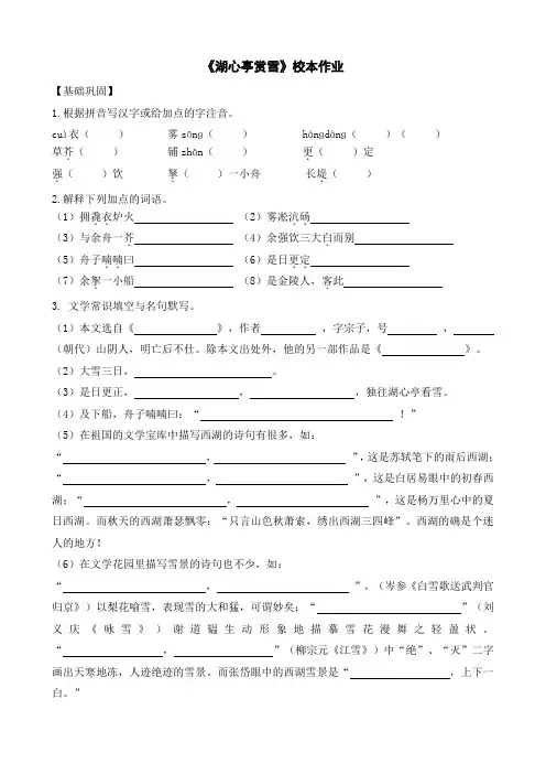 语文人教版八年级上册《湖心亭看雪》校本作业