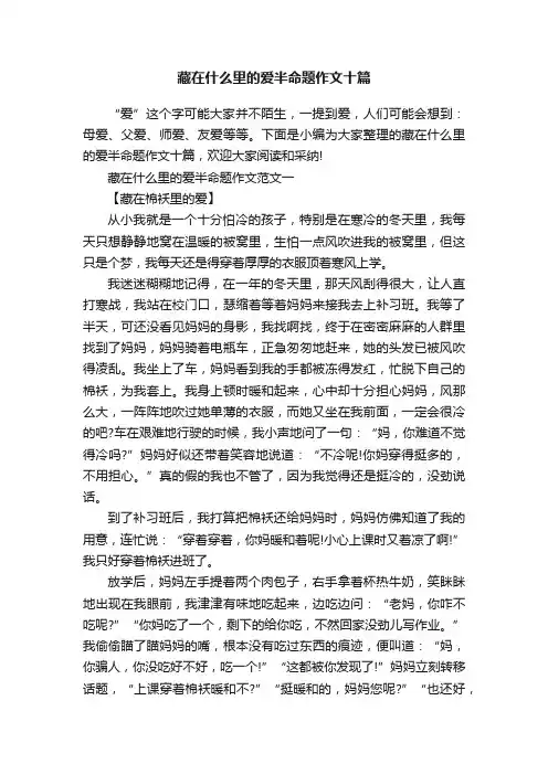 藏在什么里的爱半命题作文十篇