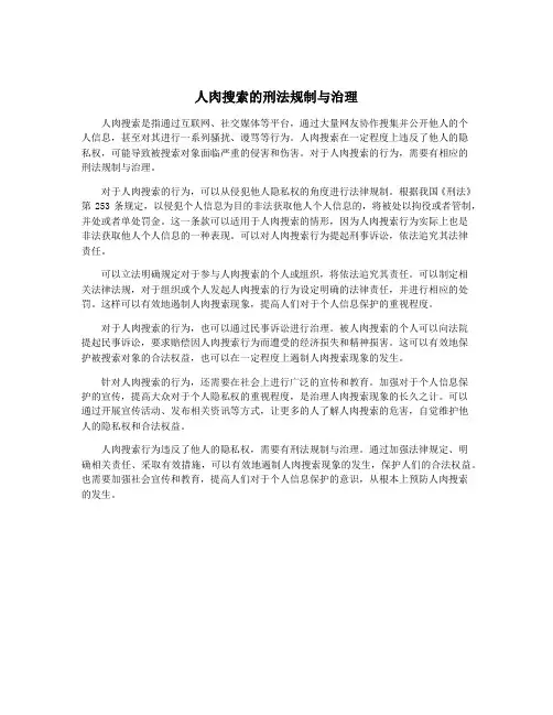 人肉搜索的刑法规制与治理
