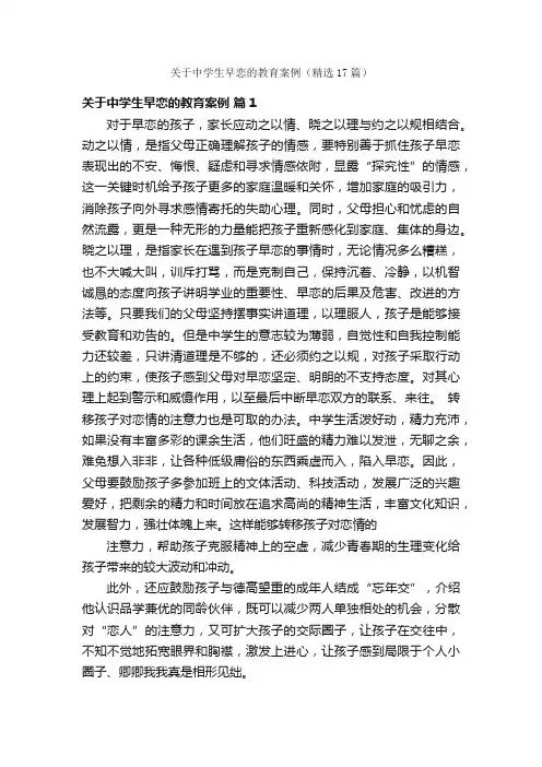关于中学生早恋的教育案例（精选17篇）