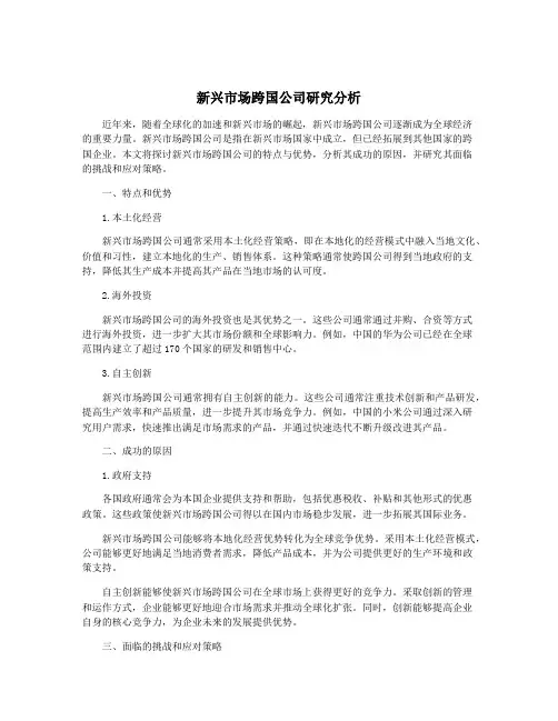 新兴市场跨国公司研究分析