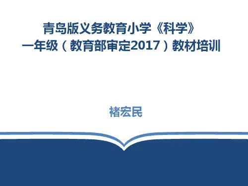 青岛版义务教育小学《科学》一年级(教育部审定2017)教材培训