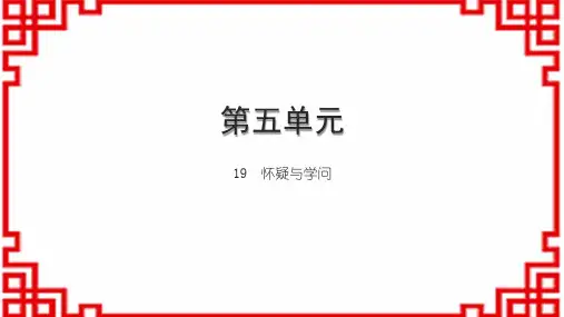 初中语文九上第五单元 19 怀疑与学问(1)