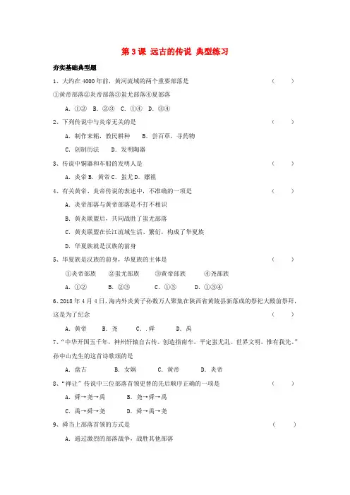 七年级历史上册《远古的传说》同步练习 川教版 精品