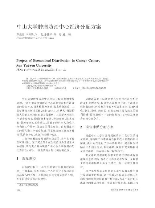 中山大学肿瘤防治中心经济分配方案的指导