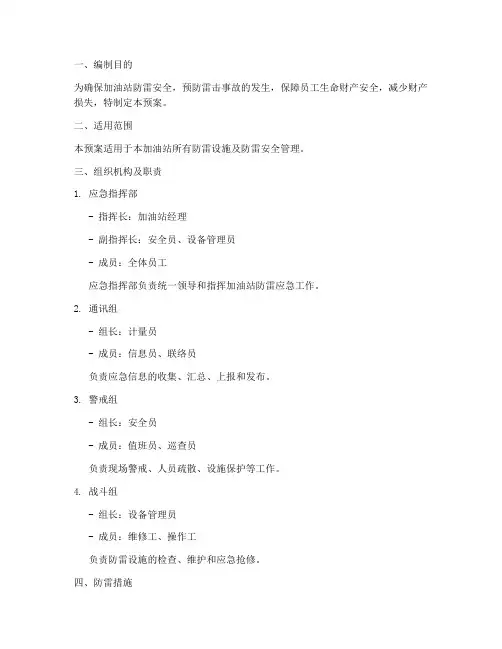 加油站防雷安全应急预案
