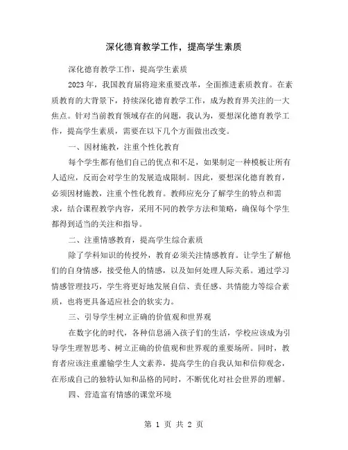 深化德育教学工作,提高学生素质