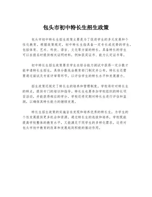 包头市初中特长生招生政策