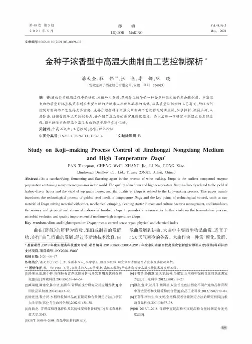 金种子浓香型中高温大曲制曲工艺控制探析