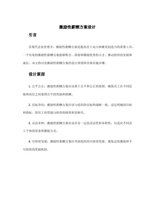 激励性薪酬方案设计