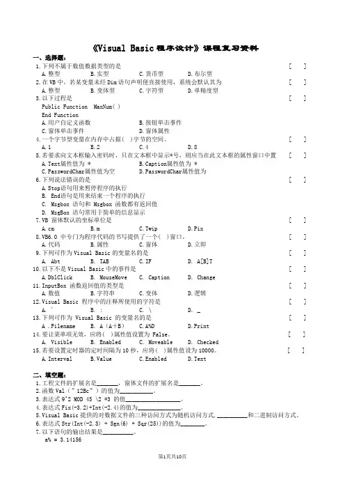 Visual Basic程序设计复习题及答案3(EF)