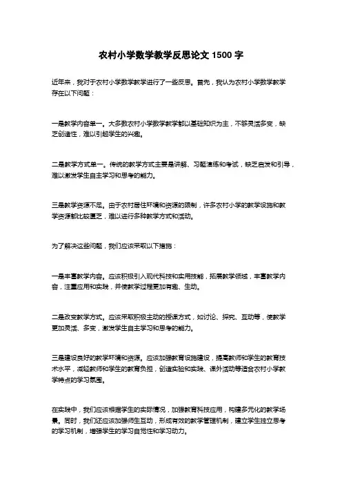 农村小学数学教学反思论文