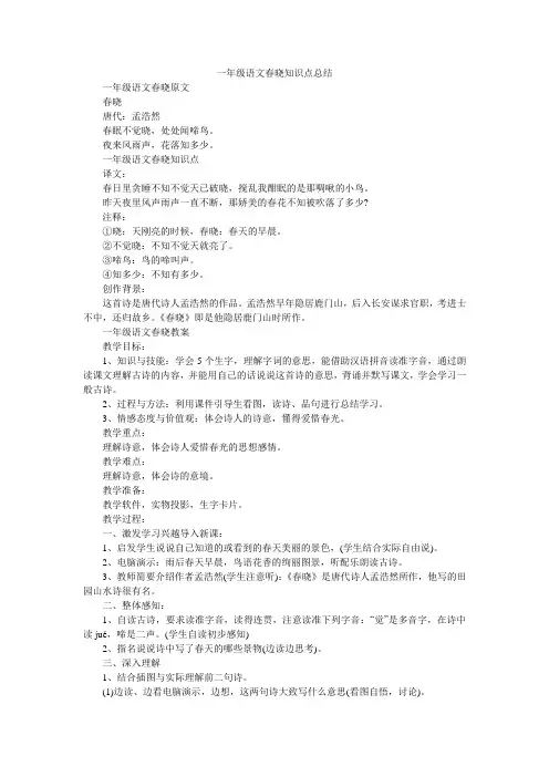 一年级语文春晓知识点总结