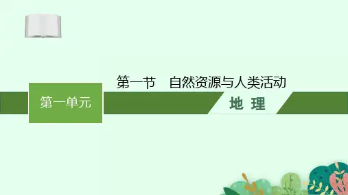 2022学年高中地理鲁教版选择性必修第三册课件第一单元 第1节 自然资源与人类活动 