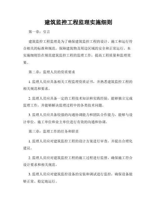 建筑监控工程监理实施细则