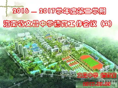 2016—2017学度第二学期海南省文昌中学德育工作会议