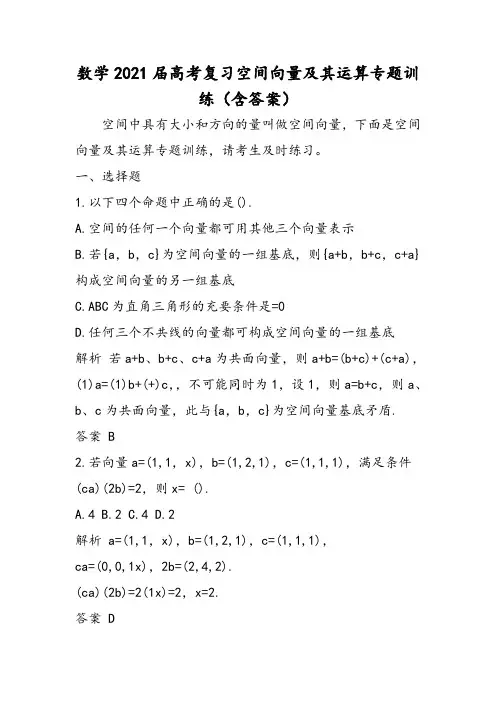 数学高考复习空间向量及其运算专题训练(含答案)