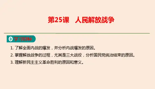 第25课   人民解放战争  教学课件