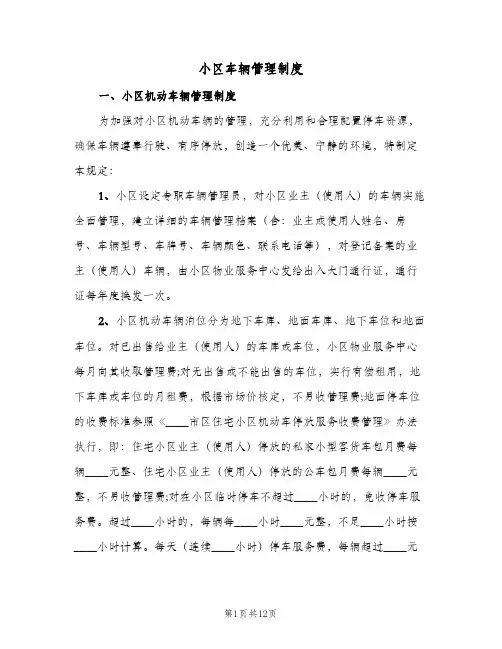 小区车辆管理制度(4篇)