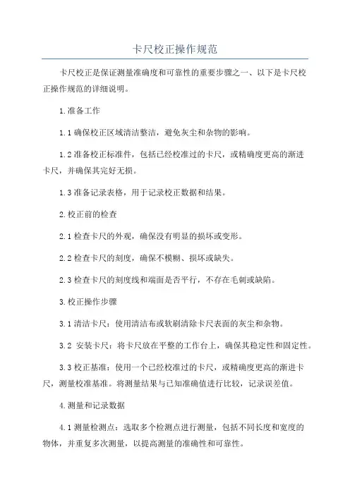 卡尺校正操作规范