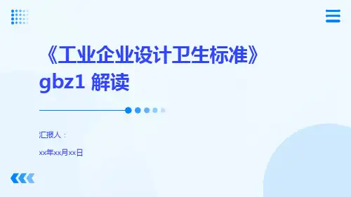 《工业企业设计卫生标准》gbz1 解读