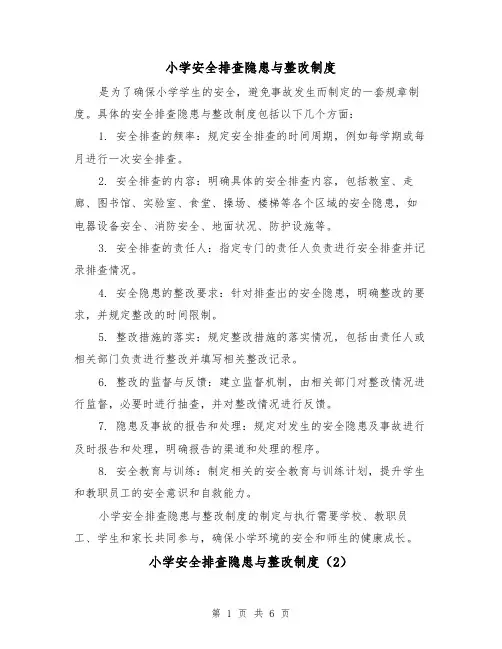 小学安全排查隐患与整改制度(3篇)