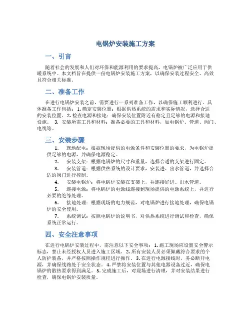 电锅炉安装施工方案